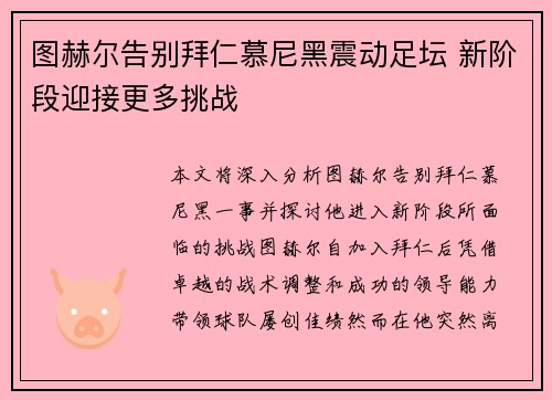 图赫尔告别拜仁慕尼黑震动足坛 新阶段迎接更多挑战