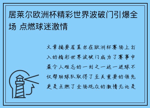 居莱尔欧洲杯精彩世界波破门引爆全场 点燃球迷激情 居莱尔欧洲杯精彩世界波破门引爆全场 点燃球迷激情
