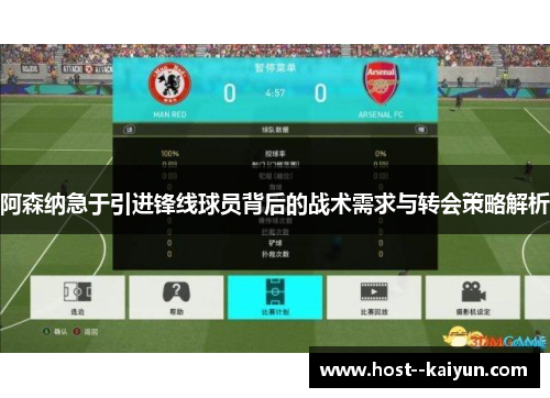 阿森纳急于引进锋线球员背后的战术需求与转会策略解析