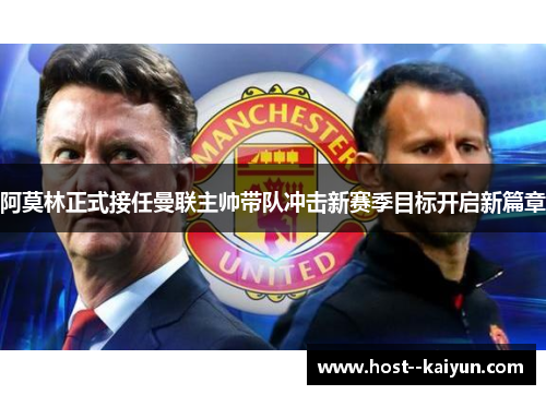 阿莫林正式接任曼联主帅带队冲击新赛季目标开启新篇章