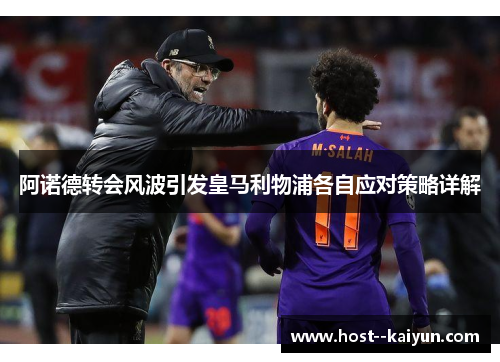 阿诺德转会风波引发皇马利物浦各自应对策略详解