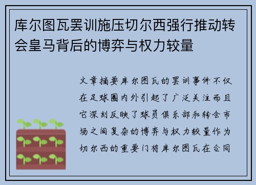 库尔图瓦罢训施压切尔西强行推动转会皇马背后的博弈与权力较量