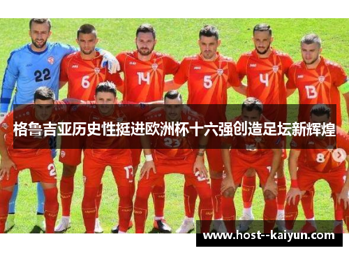 格鲁吉亚历史性挺进欧洲杯十六强创造足坛新辉煌