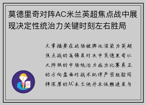 莫德里奇对阵AC米兰英超焦点战中展现决定性统治力关键时刻左右胜局