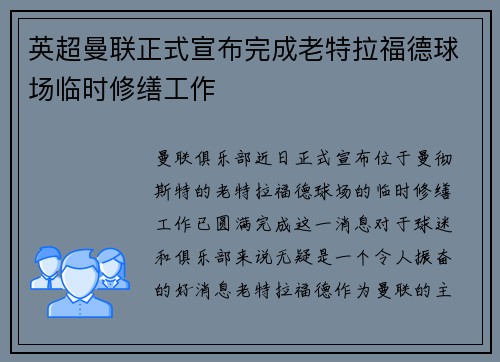 英超曼联正式宣布完成老特拉福德球场临时修缮工作