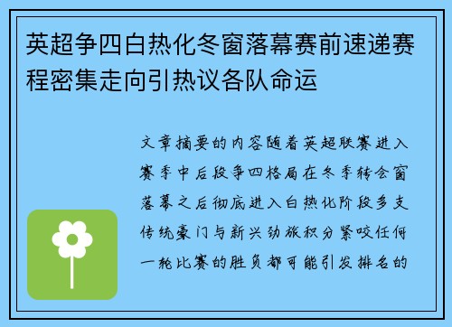 英超争四白热化冬窗落幕赛前速递赛程密集走向引热议各队命运