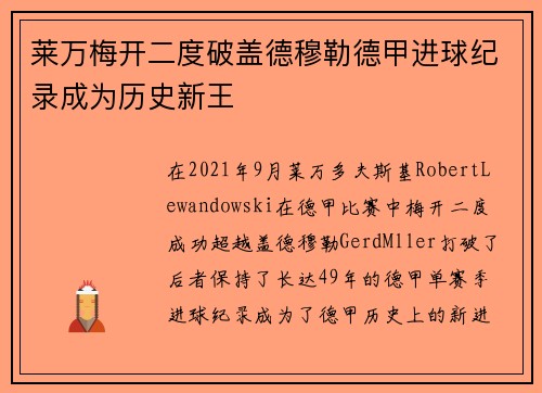 莱万梅开二度破盖德穆勒德甲进球纪录成为历史新王