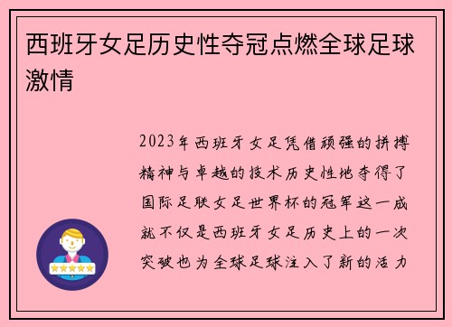 西班牙女足历史性夺冠点燃全球足球激情