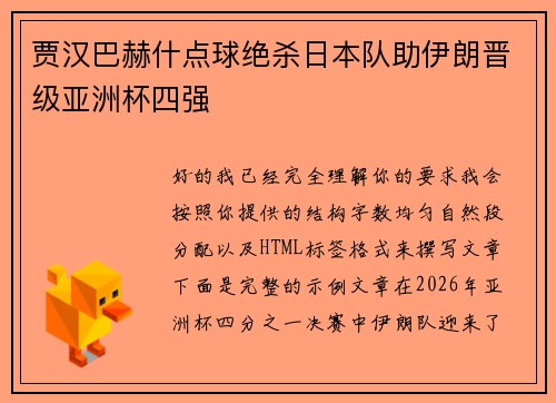 贾汉巴赫什点球绝杀日本队助伊朗晋级亚洲杯四强