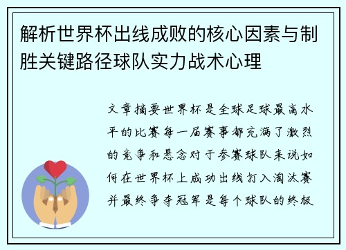 解析世界杯出线成败的核心因素与制胜关键路径球队实力战术心理