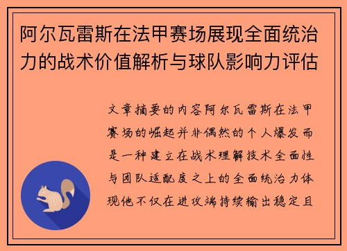 阿尔瓦雷斯在法甲赛场展现全面统治力的战术价值解析与球队影响力评估
