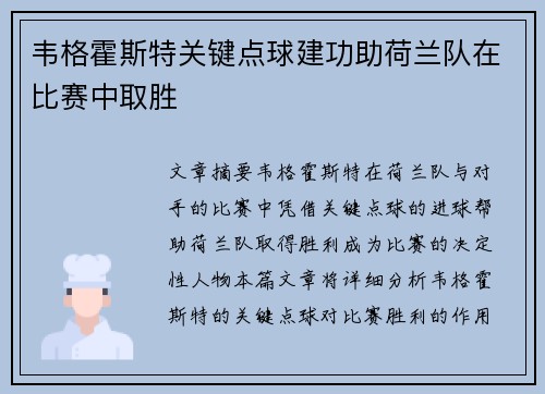 韦格霍斯特关键点球建功助荷兰队在比赛中取胜