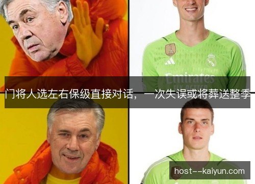 门将人选左右保级直接对话，一次失误或将葬送整季
